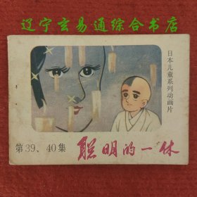 聪明的一休 第39、40集连环画 日本儿童系列动画片 贵州人民1985