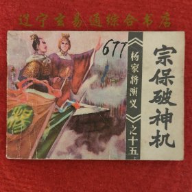 宗保破神机 杨家将演义之十五连环画 高适绘画 福建人民出版社1983-12九品