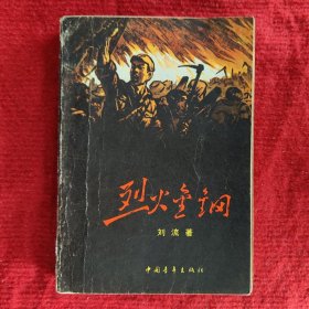 烈火金钢 刘流著1958年北京1版1963年北京2版1981年北京印刷中国青年出版社 旧书八五成新