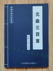 《元曲三百首》民国/卢前 任讷编 古敏主编32开152页