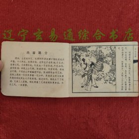 异母兄弟（聊斋故事连环画）王亦秋绘画 天津人美1982-11 八五品小人书画册