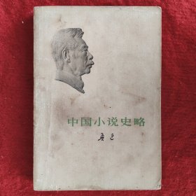 中国小说史略 鲁迅 人民文学出版社1973年版旧书八成新