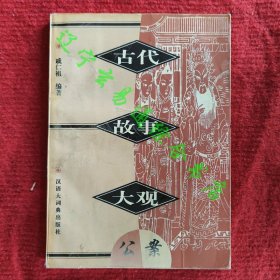 《古代故事大观·公案》戚仁祖编著 汉语大词典出版社1997年版旧书九成新