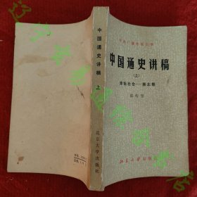 中国通史讲稿（上中） 张传玺编 北京大学出版社1982年版旧书九成新 两册合售