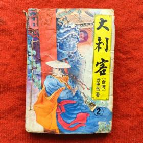 二手旧书武侠小说 大刺客（第2册）云中岳著32开289页 六品相