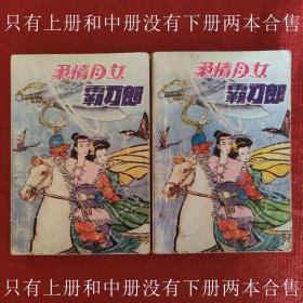 武侠小说 柔情月女霸刀郎（上）（中）两本合售 二手旧书八五品