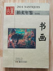 2013古董拍卖年鉴-书画 主编:欣弘 全彩版湖南美术出版社