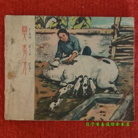 樊秀才 60年代老版连环画 王弋改编 邱小玉 严惠君绘画