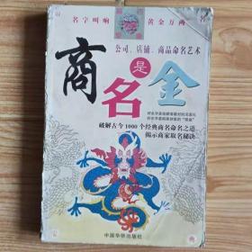 《公司、店铺、商品命名艺术——商名是金》王军云编著32开288页