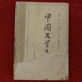 中国文学史（二）游国恩等主编人民文学出版社1963年版旧书七品