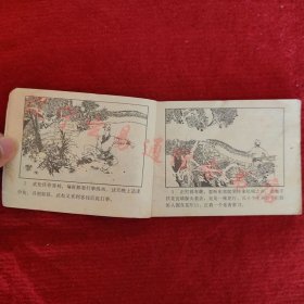 武松连环画之二 斗杀西门庆 木柳改编潘真绘画河北美术出版社1983年版八五品