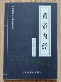 《黄帝内经》汉/刘歆 刘向著 王炳尧编著32开156页 中华传统文化修身养身篇