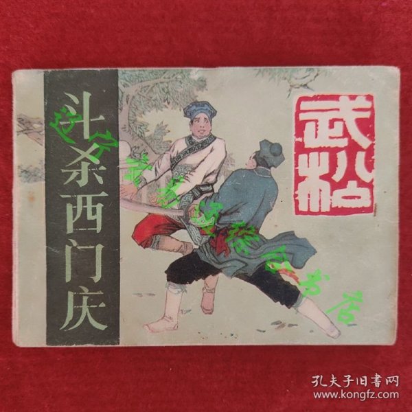 武松连环画之二 斗杀西门庆 木柳改编潘真绘画河北美术出版社1983年版八五品