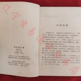 夜雨秋灯录 文言小说 [清]宣瘦梅著张志浩标点 岳麓书社1985年版旧书九品