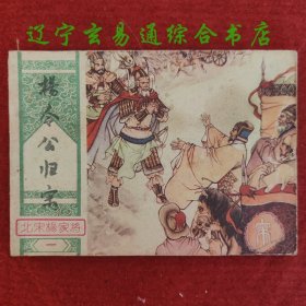 杨令公归宋 北宋杨家将连环画之一 蒋太禄绘画 湖南美术出版社1982-4