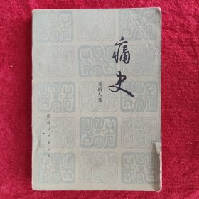 章回小说 痛史 吴趼人著 福建人民出版社1981年版旧书历史小说