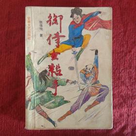 二手旧书武侠小说 御侍女杀手（下册）张宝忱著32开369页 八五品