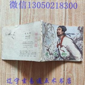 连环画《关汉卿》潘彩英根据同名原著改编    姜之中绘画小人书画册