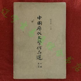 中国历代文学作品选（中编第1册）朱东润主编上海古籍出版社1980年版旧书85品