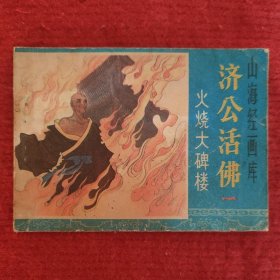 济公活佛连环画之一 火烧大碑搂  罗希贤 罗忠贤绘画 浙江人美1985-4 八五品