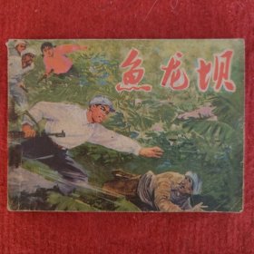 连环画《鱼龙坝》本社改变 许全群绘画 人民美术出版社1972-11