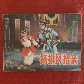 戏剧 杨排风招亲 连环画  陈杰改编 孙永摄影 湖北美术出版社1985-3九品