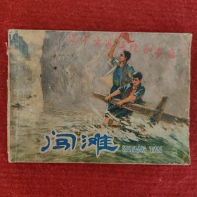 连环画《闯滩》上海市物资局业余文艺创作组编绘 上海人民出版社1976-2八品
