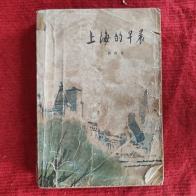 上海的早晨（第一部）周而复著人民文学出版社1979年版旧书八五品