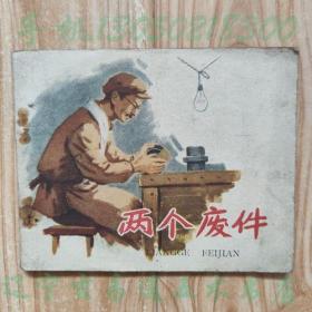 1958老版连环画《两个废件》李维廉原著  谭云森改编  杜中兴 杜明岑绘画小人书画册