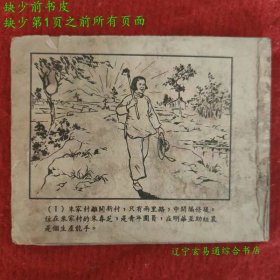 婚期 50年代老版连环画《婚期》黄一德 姚有多 金奎 郑家声合作新美术出版社1953-10