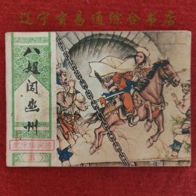 八姐闯幽州 北宋杨家将连环画之五 张志华绘画 湖南美术出版社1982-4