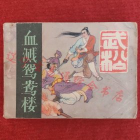 武松连环画之五 血溅鸳鸯楼 辛鹤江绘画河北美术1983年版八五品