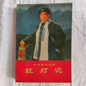 革命现代京剧《红灯记》中国京剧团集体改编 人民出版社1972年版本旧书八五成新