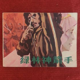 连环画《绿林神箭手》李葆青改编 家斌 轩明绘画 广西人民出版社1985-5