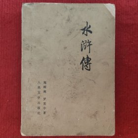 水浒传（中）施耐庵 罗贯中著 人民文学出版社1975年版旧书八五品