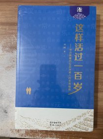 这样活过一百岁——寻访南粤百位百岁老人的长寿秘密