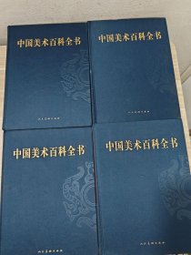 中国美术百科全书（共四卷）