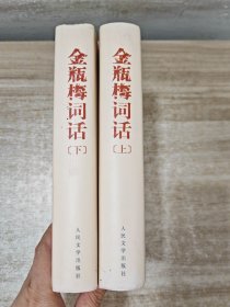 金瓶梅词话（上下册）