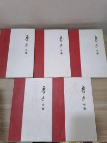 鲁迅全集 5册合售