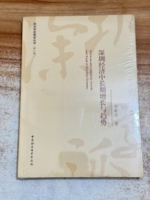 深圳经济中长期增长与趋势