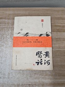 黄河医话