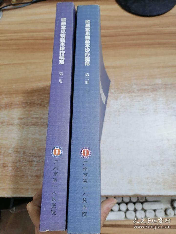 临床常见病基本诊疗规范【1.2】2册合售