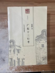 广东十三行考