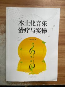 本土化音乐治疗与实操