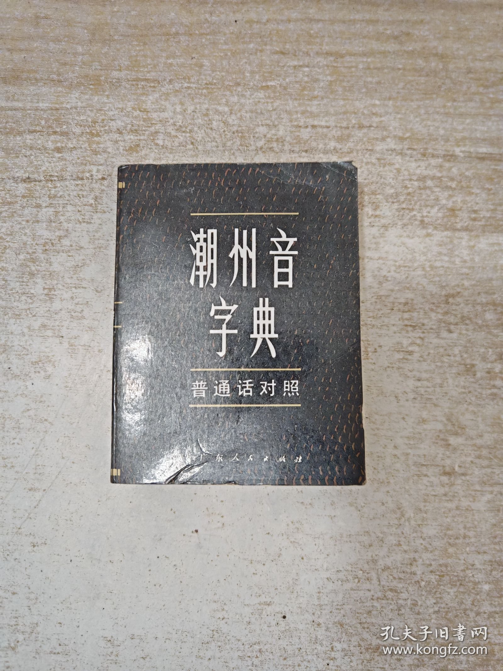 潮州音字典 （普通话对照）