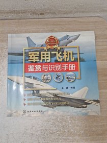 军用飞机鉴赏与识别手册