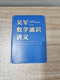 吴军数学通识讲义（原来数学可以这样用！文津图书奖得主吴军全新力作，一本写给所有人的数学通识讲义）