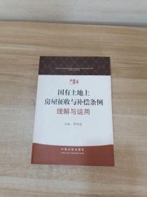 《国有土地上房屋征收与补偿条例》理解与运用