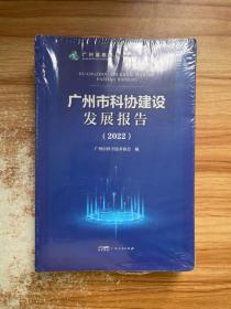 广州市科协建设发展报告2022