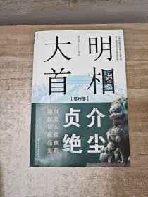 大明首相：第四部，贞介绝尘